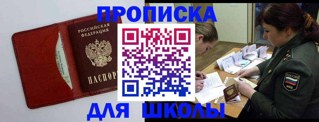 регистрация для школы в Балее